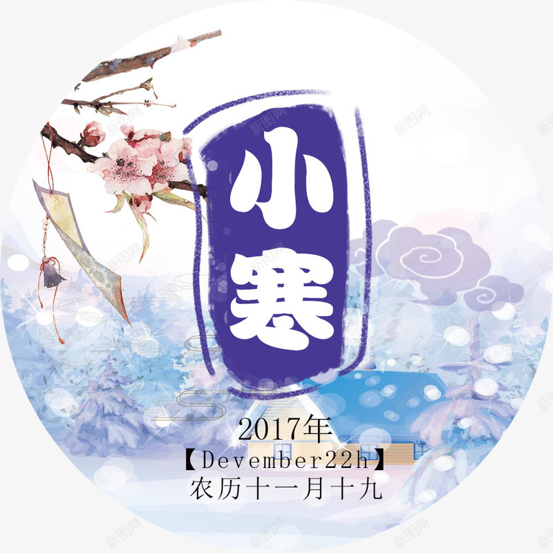 小寒海报插画psd_88icon https://88icon.com 2017小寒 24节气小寒 传统节气小寒 小寒 小寒海报插画 小寒海报装饰图案 节气 雪景