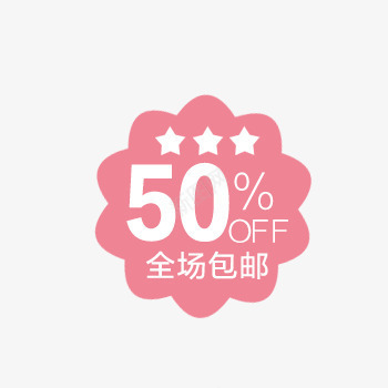 店铺商品标签png免抠素材_88icon https://88icon.com 商品标签 店铺 标签 淘宝天猫 粉红