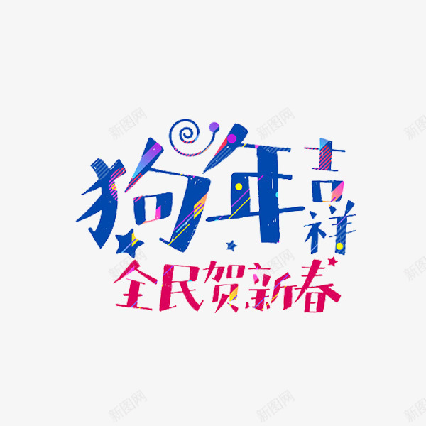 2018年狗年吉祥艺术字png免抠素材_88icon https://88icon.com 中国风 卡通 插图 文字排版 狗年 艺术字 贺新春