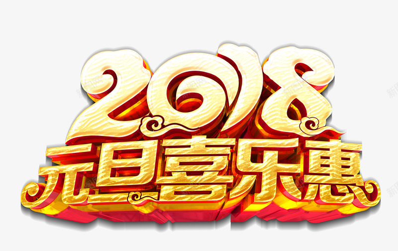 2018元旦喜乐惠png免抠素材_88icon https://88icon.com 2018年 优惠 促销活动 元旦 狗年 立体字 艺术字