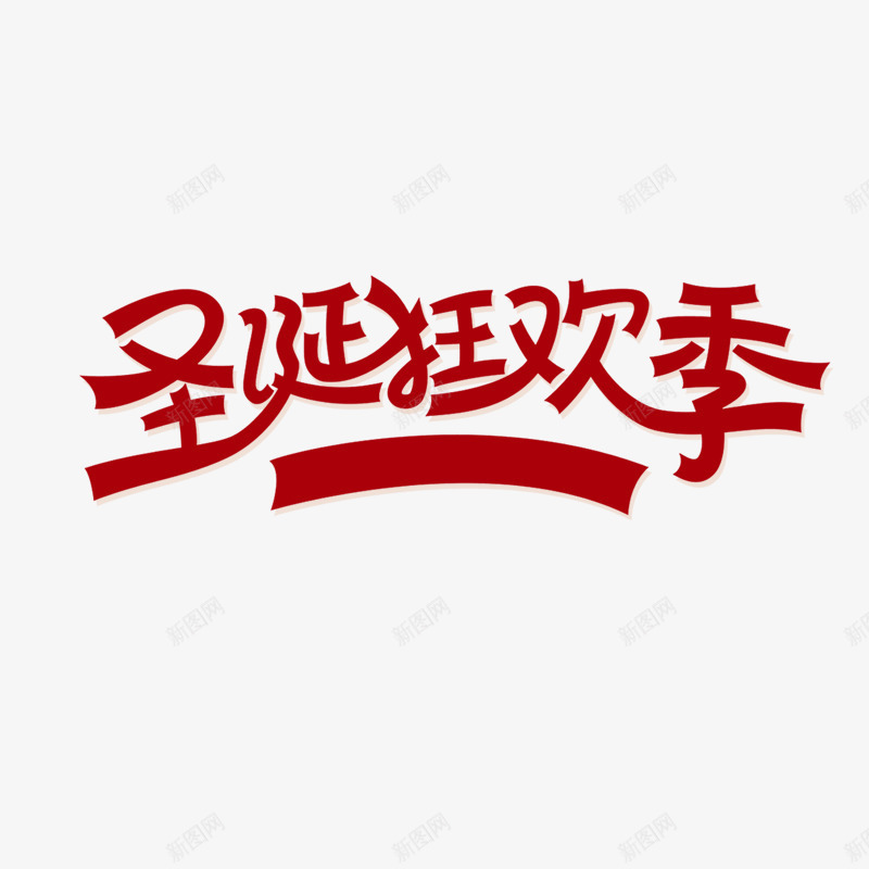 红色圣诞狂欢季字体psd免抠素材_88icon https://88icon.com 圣诞 字体 平面 活动 狂欢 红色 节日 设计