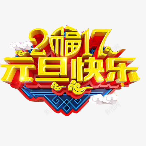 2017元旦快乐片png免抠素材_88icon https://88icon.com 2017年 元旦快乐 新年 海报标语 福气