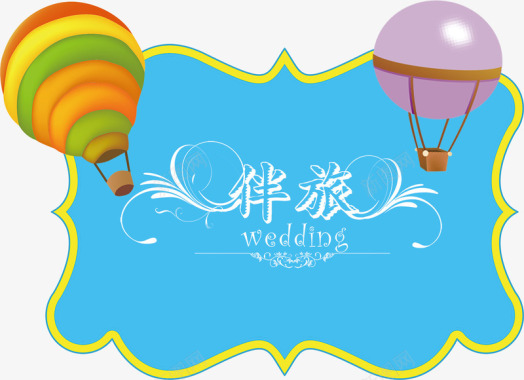 热气球飞行伴旅热气球婚礼logo图标图标