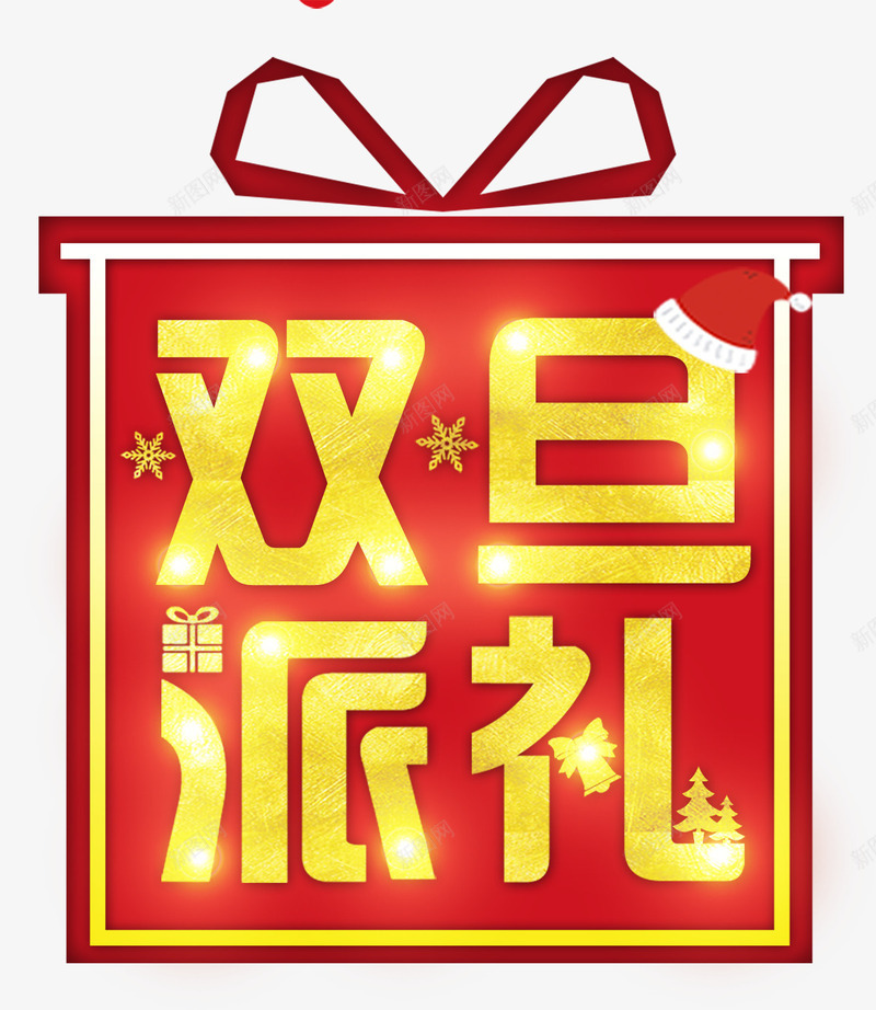 圣诞元旦双节钜惠海报png免抠素材_88icon https://88icon.com 元旦促销 双旦 双节钜惠 圣诞节促销 海报设计 礼物盒 红色 金色 雪花