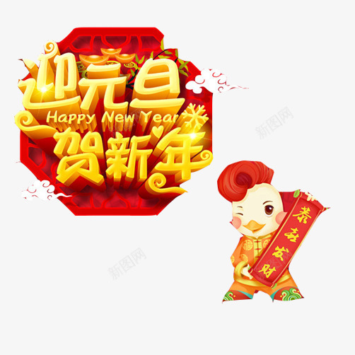 新年元旦片png免抠素材_88icon https://88icon.com 恭喜发财 恭喜发财图案 红色图案 贺新年 迎元旦