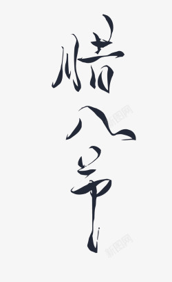 秋分传统节艺术字腊八节艺术字高清图片