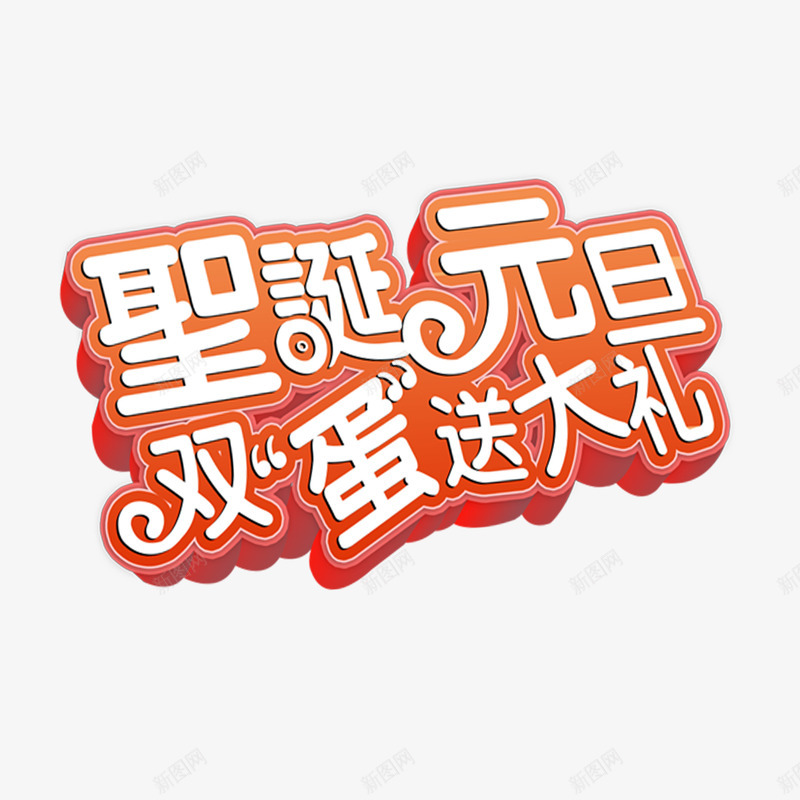 圣诞元旦促销png免抠素材_88icon https://88icon.com 元旦节 双蛋送大礼 圣诞节