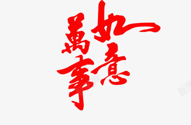 万事如意艺术字png免抠素材_88icon https://88icon.com 万事如意艺术字 吉祥 红色