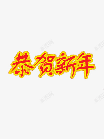 恭贺新年红色字体png免抠素材_88icon https://88icon.com 恭贺新年 红色 艺术字 金色