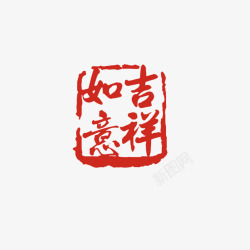 吉祥如意字素材