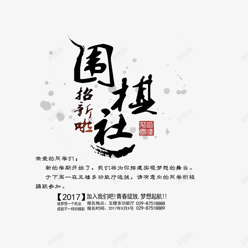 围棋社招新psd免抠素材_88icon https://88icon.com 中国风 围棋社 宣传海报 招新 文字排版 社团