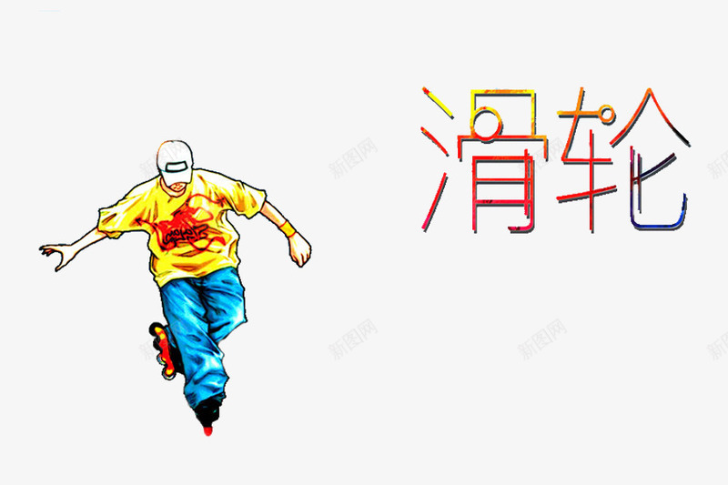 快乐男孩png免抠素材_88icon https://88icon.com 帽子 男孩 简笔 艺术字 蓝色的 轮滑 轮滑的人 黄色的