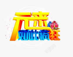 元来如此疯狂艺术字素材