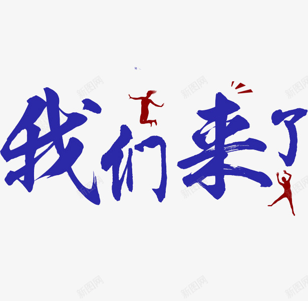 我们来了艺术字png免抠素材_88icon https://88icon.com 中国风 书法 创意 我们来了 文字 汉字 艺术字 蓝色