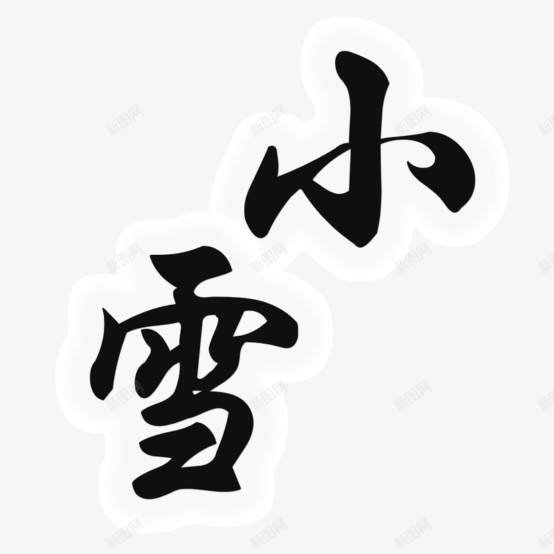 小雪字体png免抠素材_88icon https://88icon.com 字体设计 小雪 毛笔 黑色