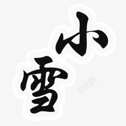 小雪字体素材