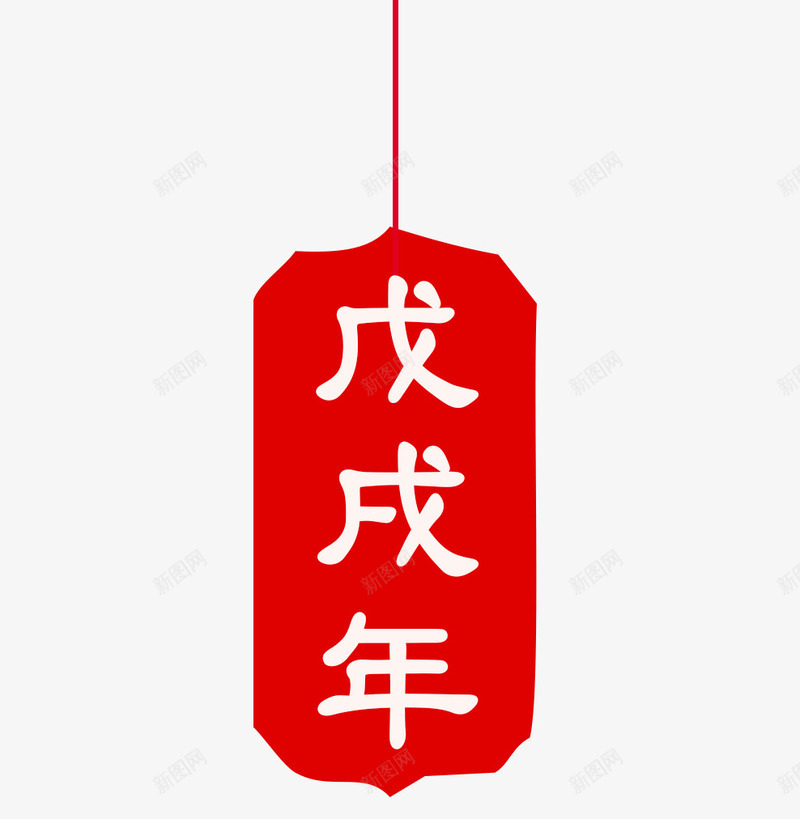 红色狗年吊牌装饰png免抠素材_88icon https://88icon.com 中国风 免抠艺术字 吊牌装饰 狗年 红色 红色标签 艺术字