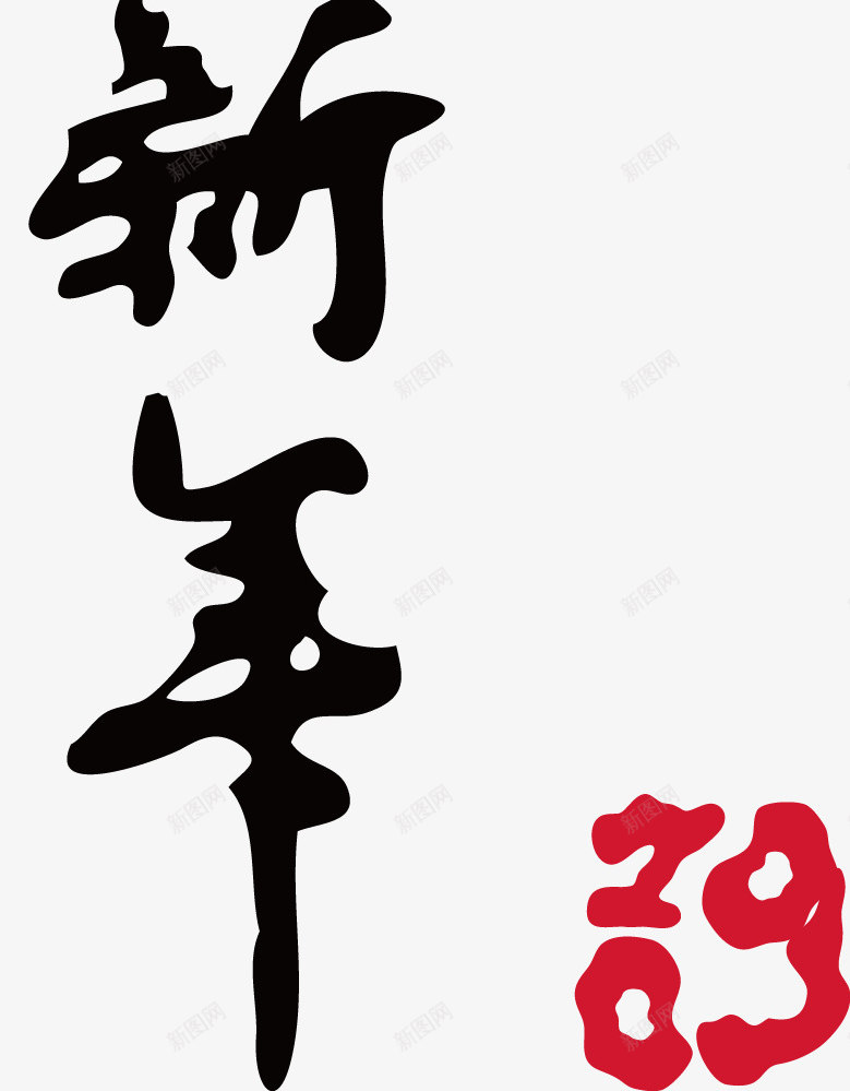 恭贺新年书法png免抠素材_88icon https://88icon.com 书法 恭贺 恭贺新年 新年