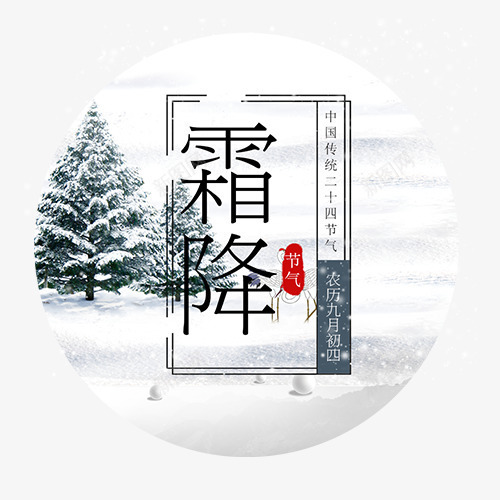 圆形霜降psd免抠素材_88icon https://88icon.com 中国风 冬季装饰 树木 红色印章 线性装饰 装饰字体