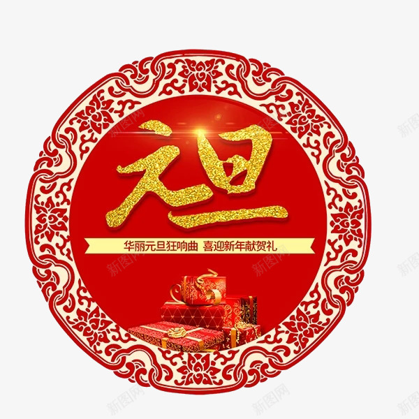 中国风元旦艺术字png免抠素材_88icon https://88icon.com 中国风 元旦艺术字 发光的字体 礼包装饰 红色花边 金色字体