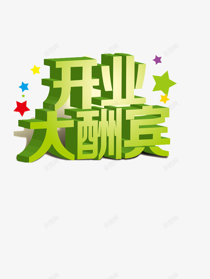 开业大酬宾艺术字png免抠素材_88icon https://88icon.com 大酬宾 开业 星星 点缀 绿色 艺术字