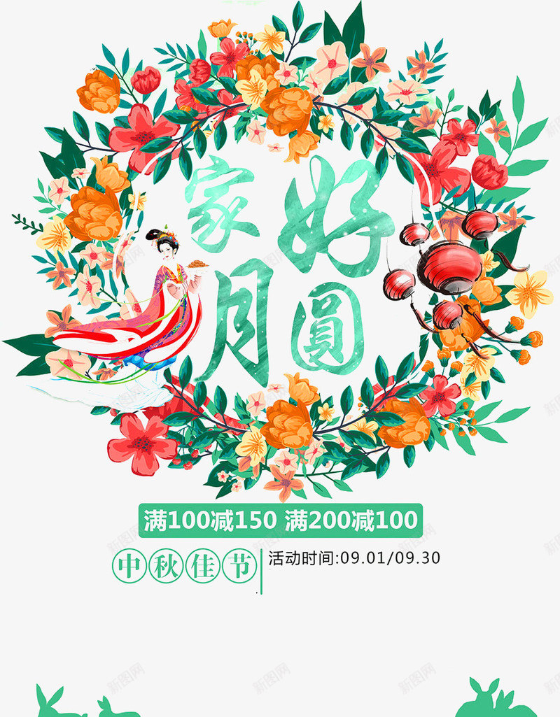 中秋佳节png免抠素材_88icon https://88icon.com 中国风 中秋节 促销 兔子 剪纸 嫦娥 家好月圆 海报 玉兔 花环