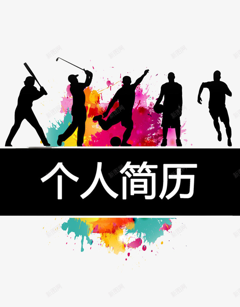 音乐个人简历图案png免抠素材_88icon https://88icon.com 人物图案 彩色泼墨 简历透明PNG素材 艺术字免费PNG下载 黑色色块
