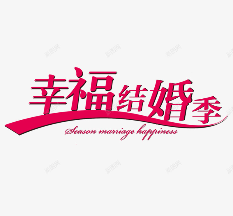 幸福结婚季png免抠素材_88icon https://88icon.com 图案 字体 幸福结婚季 装饰