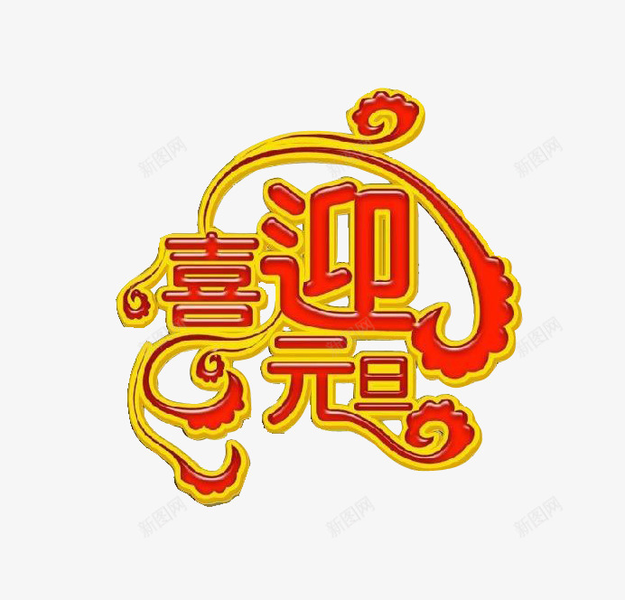 喜庆元旦png免抠素材_88icon https://88icon.com 元旦 彩云 新年 红色 艺术字 节日