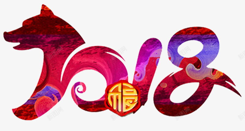 2018狗年福字海报png免抠素材_88icon https://88icon.com 2018 卡通狗 吉祥物 新年春节 狗年 狗年大吉 狗年年画 狗年插画 狗年贺卡 福犬贺岁