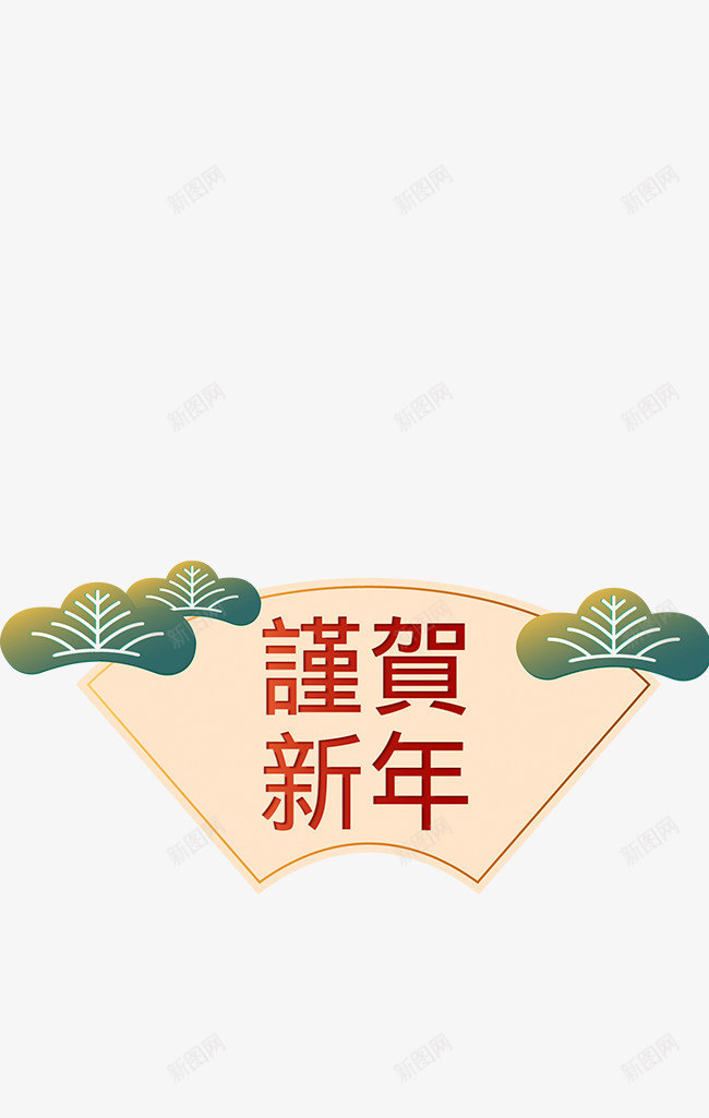 新年新春春节元素恭贺新年png免抠素材_88icon https://88icon.com 新年 新春 春节元素 素材恭贺新年