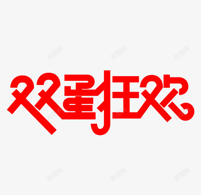 双蛋狂欢png免抠素材_88icon https://88icon.com 元旦 双旦 圣诞 狂欢