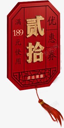 贰拾红色木板优惠劵png免抠素材_88icon https://88icon.com 优惠 木板 红色