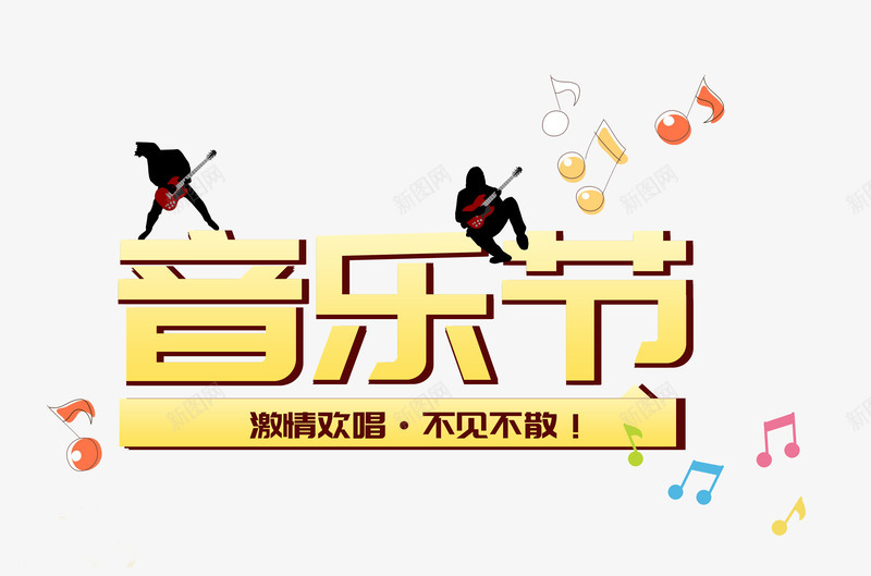 黄色音乐节艺术字PSDpng免抠素材_88icon https://88icon.com PSD 彩色 歌手 艺术字 音乐节 音符 黄色