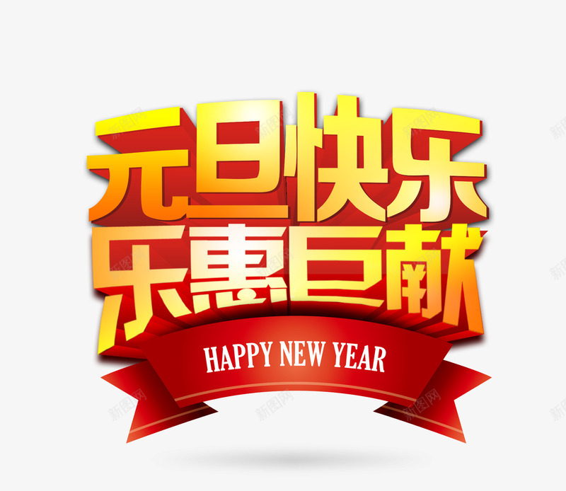 元旦快乐乐惠矩献艺术字png免抠素材_88icon https://88icon.com 元旦素材 新年素材 艺术字 飘带