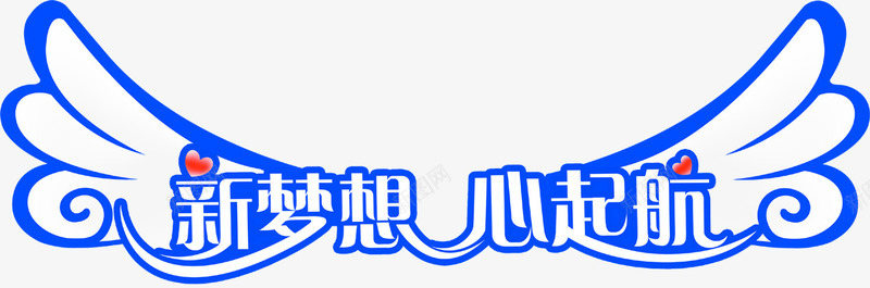 新梦想心起航png免抠素材_88icon https://88icon.com 活动 艺术字 节日 蓝色