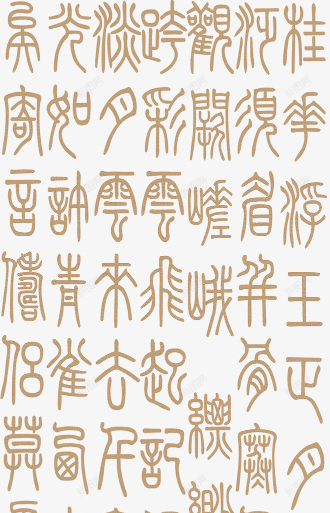 中国古代字体png免抠素材_88icon https://88icon.com 中国风字体 古典字体 古文 艺术字