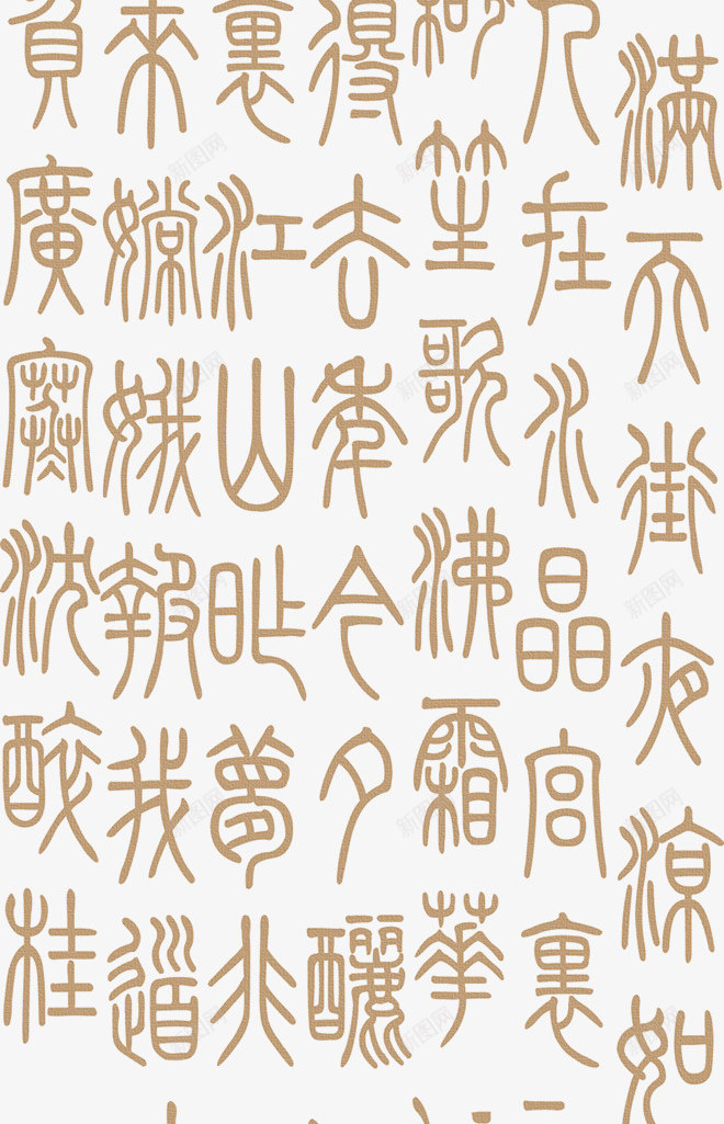 中国古代字体png免抠素材_88icon https://88icon.com 中国风字体 古典字体 古文 艺术字