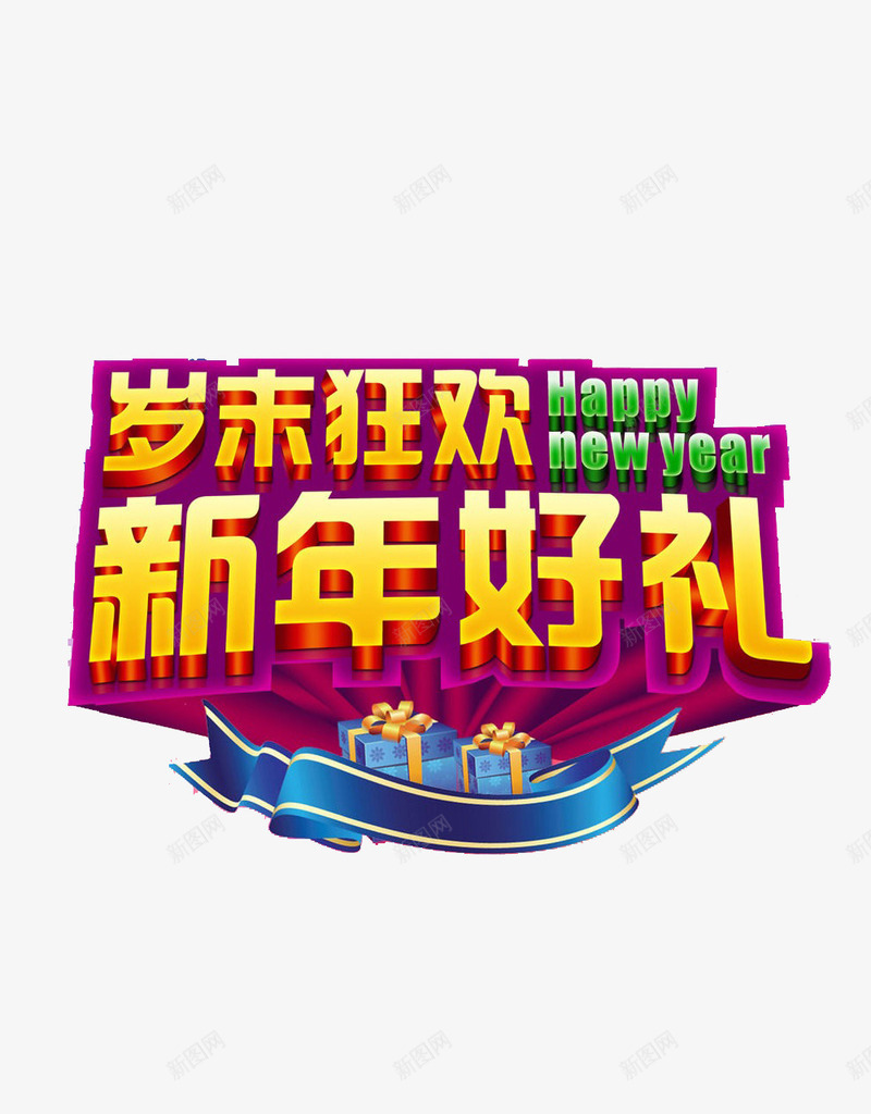 岁末狂欢新年好礼文字png免抠素材_88icon https://88icon.com 元旦节 免费素材 广告设计 文字素材 新年好礼 艺术字