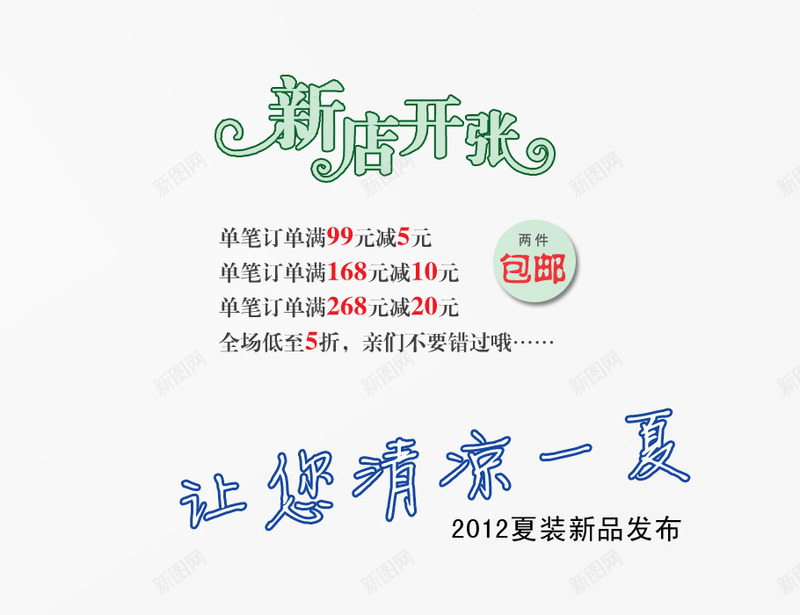 新店开张png免抠素材_88icon https://88icon.com 包邮 满就减 艺术字 让您清凉一夏