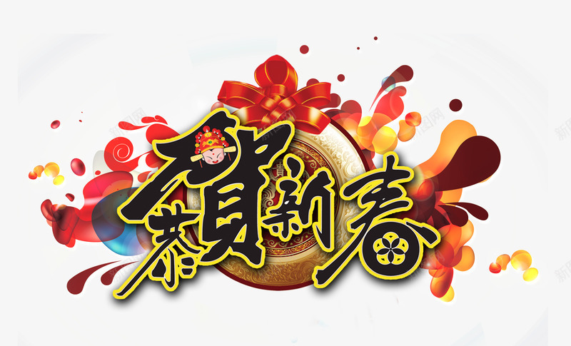 恭贺新春装饰背景psd免抠素材_88icon https://88icon.com 创意素材 新年贺春素材 艺术字体 装饰背景素材 贺新年图片素材