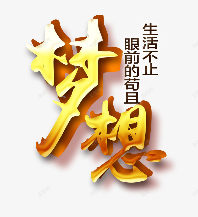 梦想文字png免抠素材_88icon https://88icon.com 企业文化 商务 文字 梦想