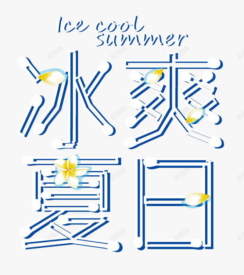 冰爽夏日艺术字png免抠素材_88icon https://88icon.com 冰爽夏日 创意字体设计 夏季促销 夏日 清爽夏季