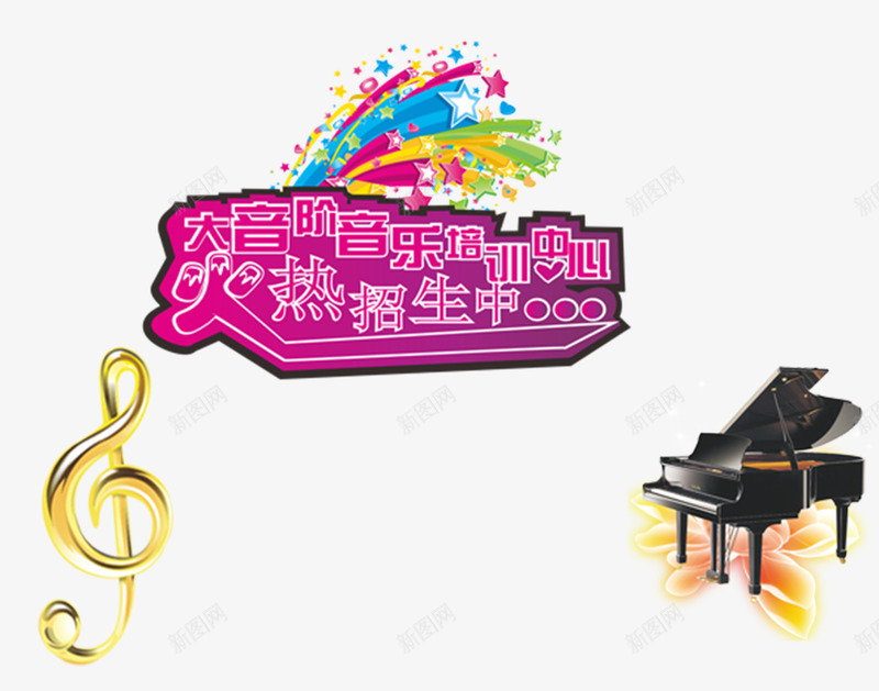 艺术培训音乐png免抠素材_88icon https://88icon.com 培训 招生 艺术 钢琴 音符