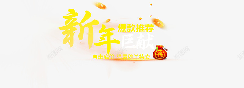 淘宝新年巨献全屏海报PSD模板png免抠素材_88icon https://88icon.com 幕布 新年促销活动海报 新年巨献 爆款推荐 直击底价 钱袋 限量秒杀特惠