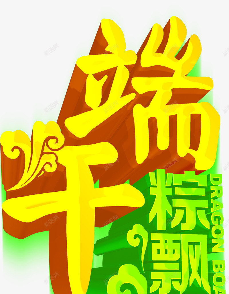 端午粽香彩色立体字png免抠素材_88icon https://88icon.com 彩色 立体 端午