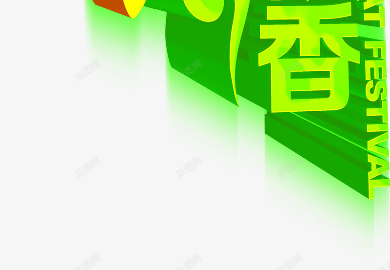 端午粽香彩色立体字png免抠素材_88icon https://88icon.com 彩色 立体 端午