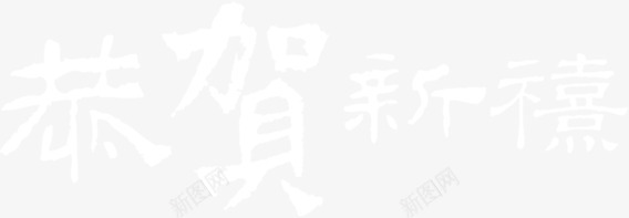 恭贺新春艺术字png免抠素材_88icon https://88icon.com 恭贺新春 新年 春节艺术字 白色 艺术字