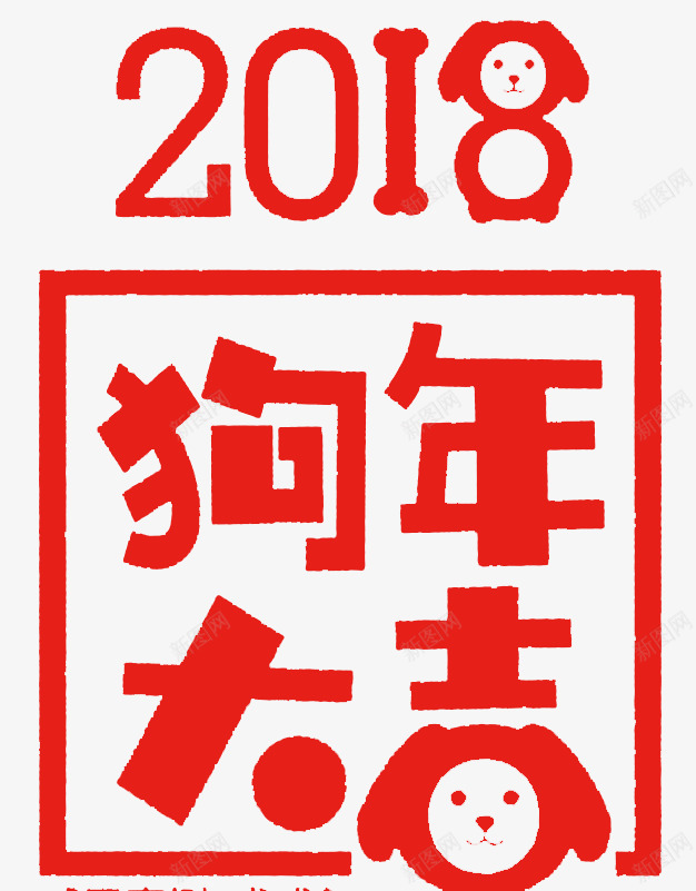 2018狗年大吉海报png免抠素材_88icon https://88icon.com 元旦快乐 卡通狗 新年 新年好 新年快乐 春节 海报设计 狗年 狗年大吉 狗年广告 狗年背景 过年 过节