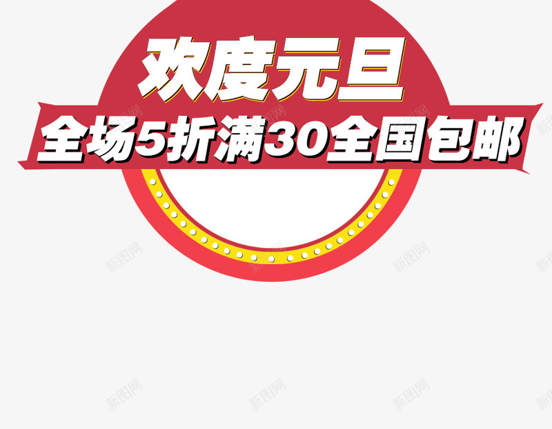 欢度元旦促销标签png免抠素材_88icon https://88icon.com 促销标签 元旦 元旦促销 标签 欢度